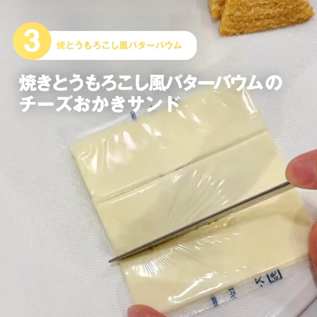 【東京有明】みんなでつくるバウム2026　有明限定アレンジレシピ！～焼きとうもろこし風バターバウムのチーズおかきサンド～ _sqFt97