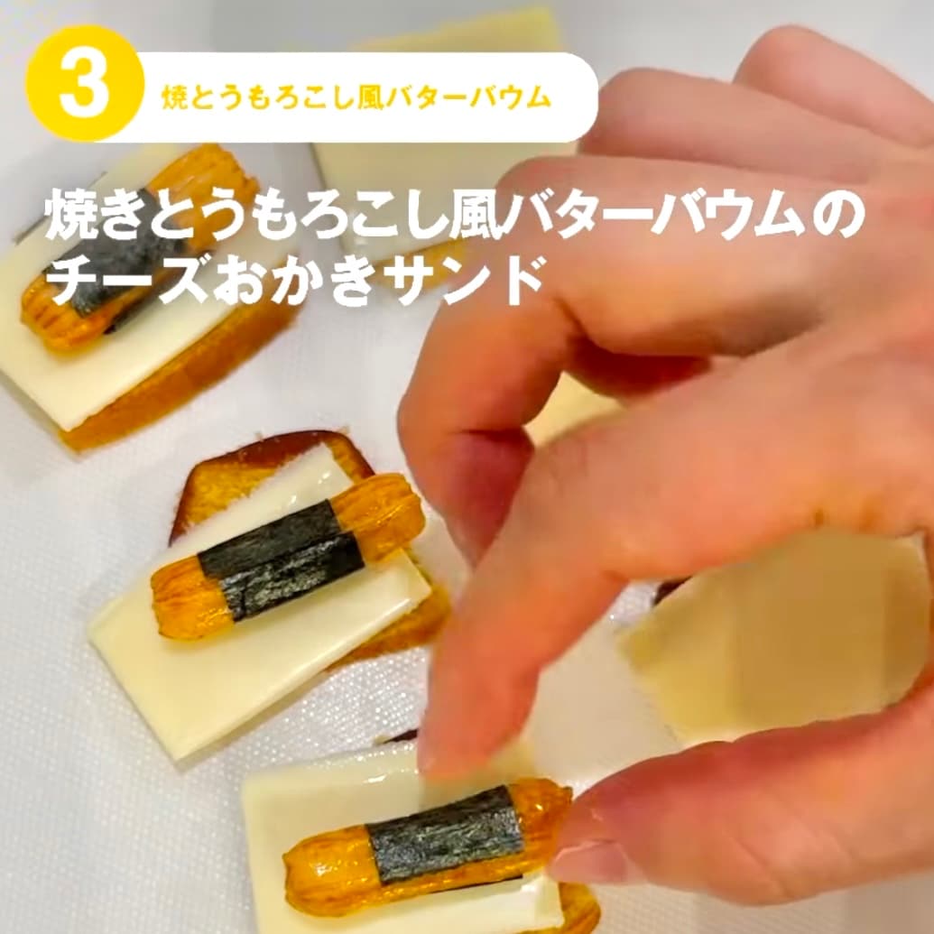 【東京有明】みんなでつくるバウム2026　有明限定アレンジレシピ！～焼きとうもろこし風バターバウムのチーズおかきサンド～ _Ed5N98