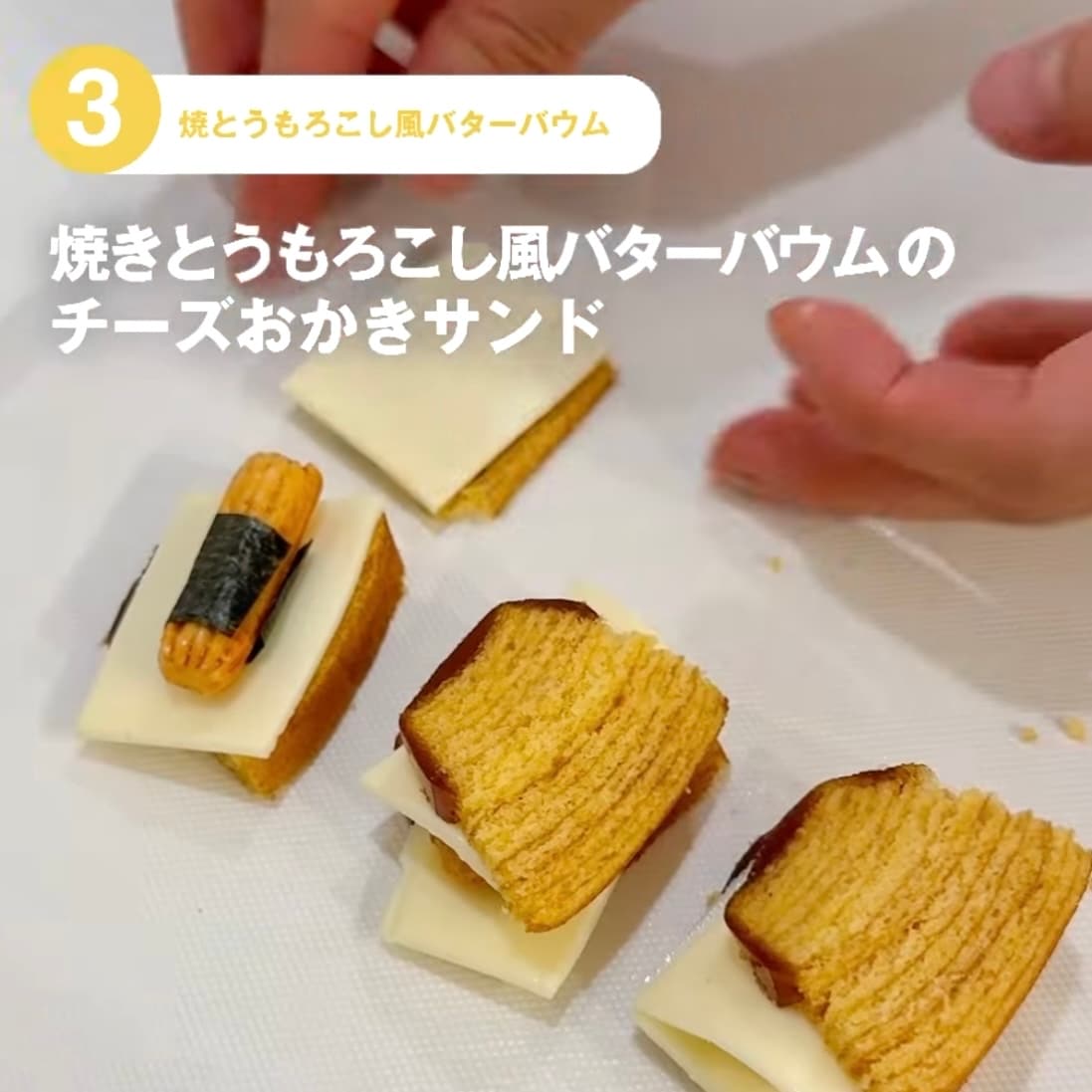 【東京有明】みんなでつくるバウム2026　有明限定アレンジレシピ！～焼きとうもろこし風バターバウムのチーズおかきサンド～ _16r8uf