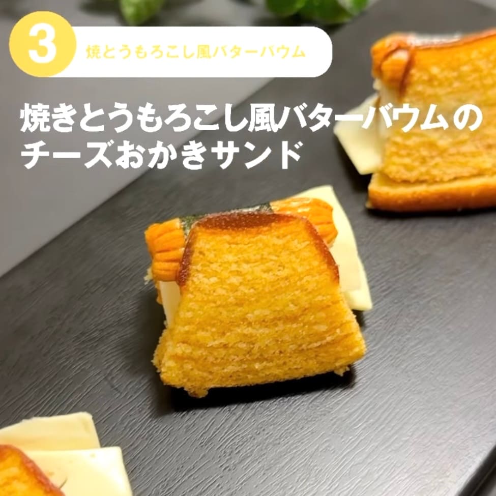 【東京有明】みんなでつくるバウム2026　有明限定アレンジレシピ！～焼きとうもろこし風バターバウムのチーズおかきサンド～ _EfM8GQ