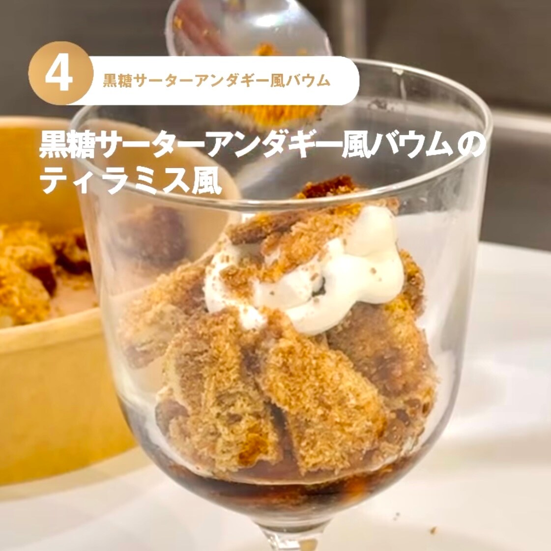 【東京有明】みんなでつくるバウム2026　有明限定アレンジレシピ！～黒糖サーターアンダギー風バウムのティラミス風～_2q4guK