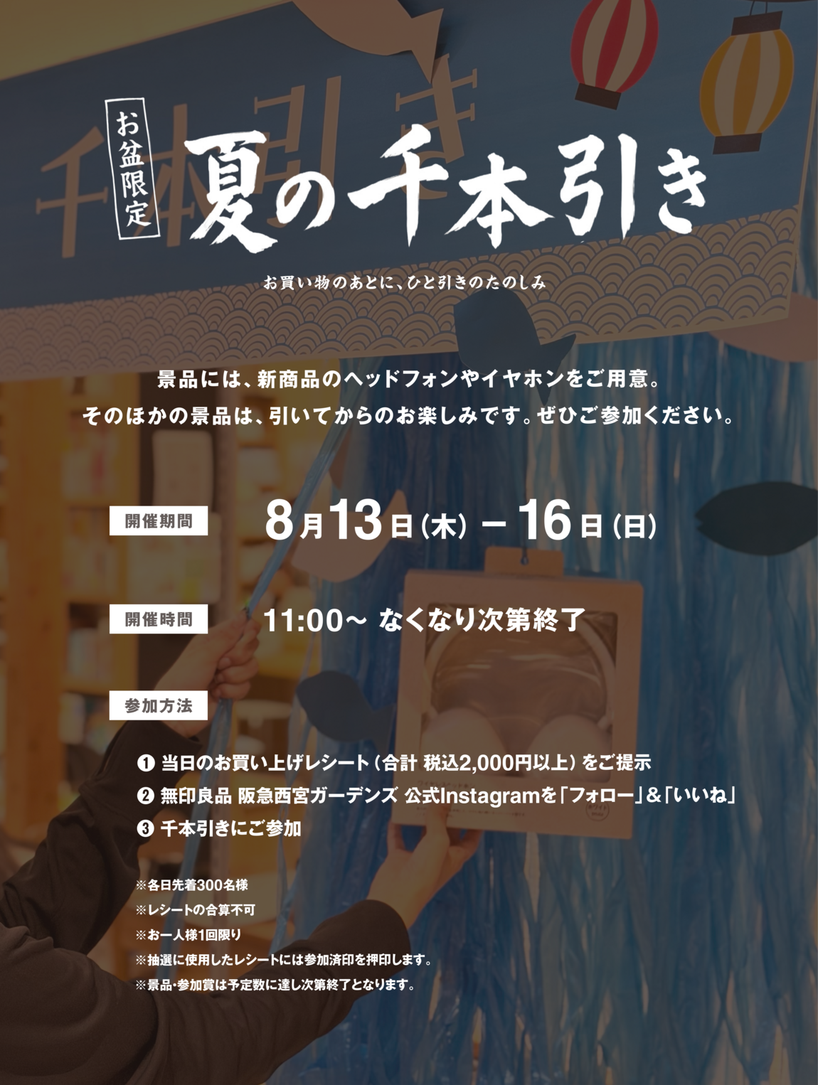【阪急西宮ガーデンズ】お盆限定「夏の千本引き」_HPt7c9