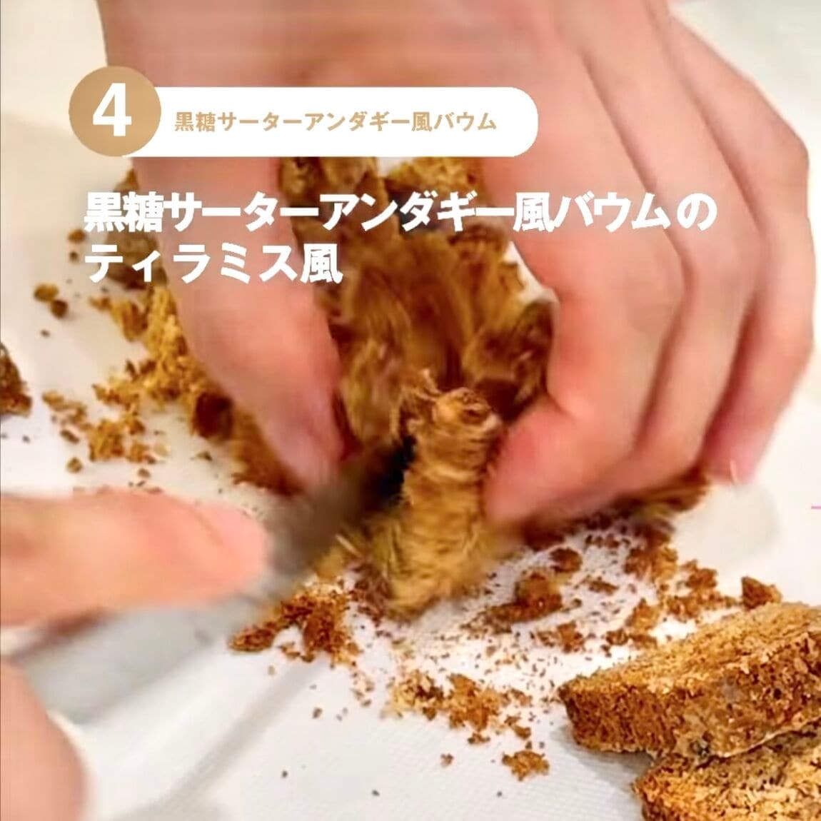 【東京有明】みんなでつくるバウム2026　有明限定アレンジレシピ！～黒糖サーターアンダギー風バウムのティラミス風～_UD3YwE