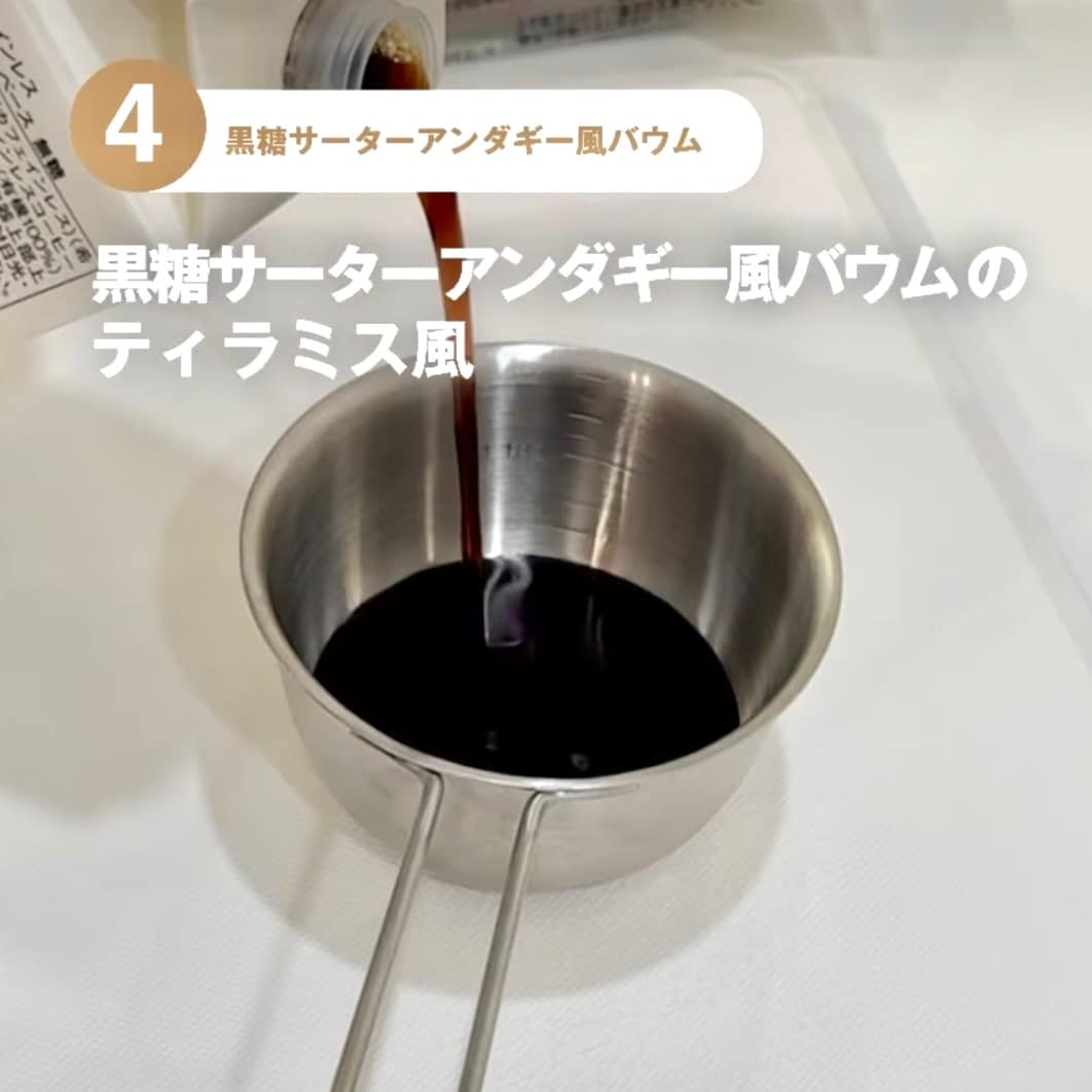 【東京有明】みんなでつくるバウム2026　有明限定アレンジレシピ！～黒糖サーターアンダギー風バウムのティラミス風～_NE9PQW