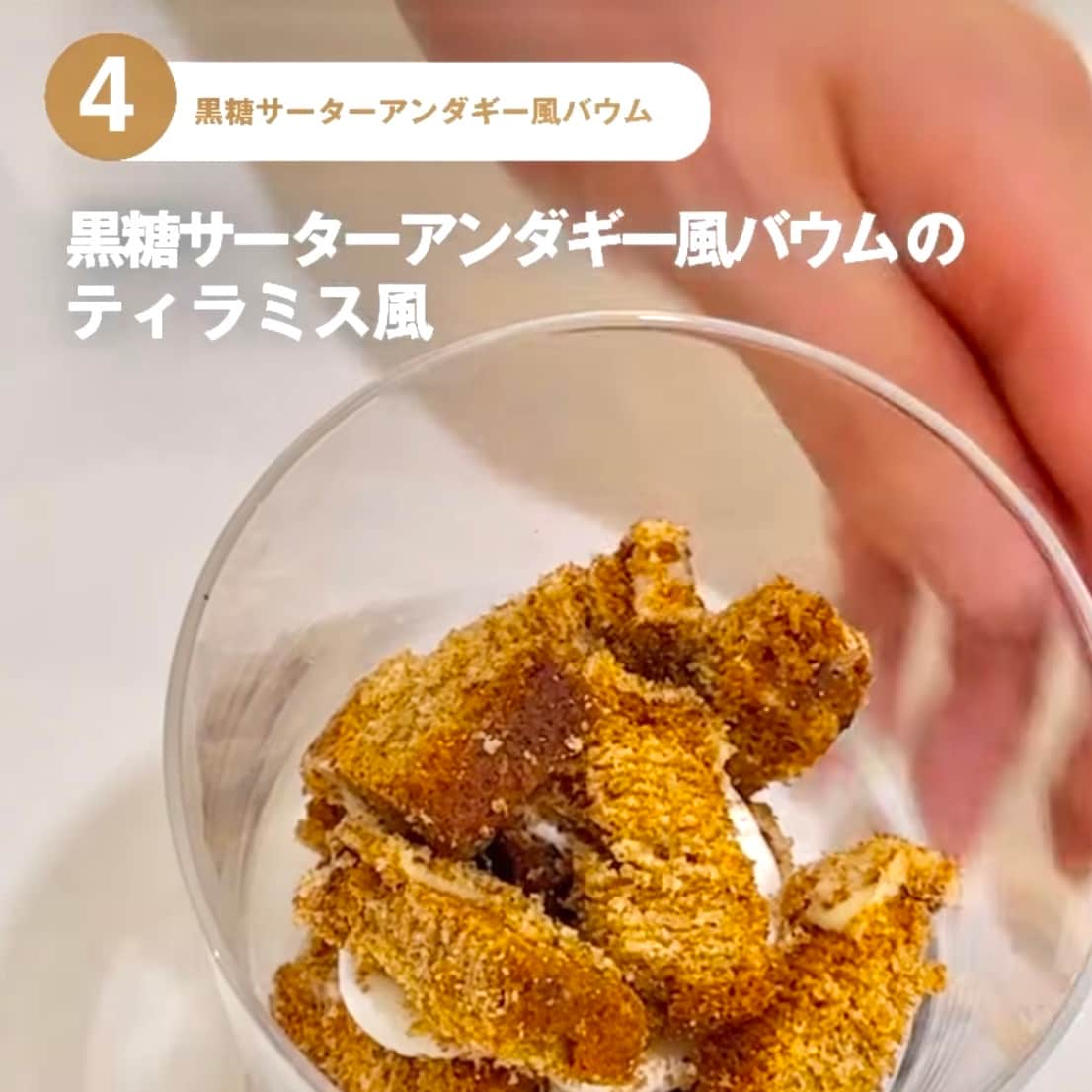【東京有明】みんなでつくるバウム2026　有明限定アレンジレシピ！～黒糖サーターアンダギー風バウムのティラミス風～_2Hw64q