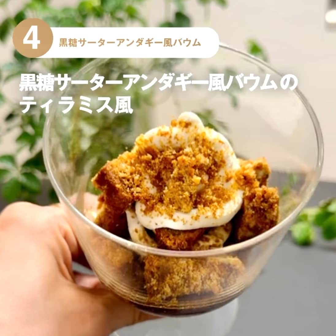 【東京有明】みんなでつくるバウム2026　有明限定アレンジレシピ！～黒糖サーターアンダギー風バウムのティラミス風～_0yEhWi