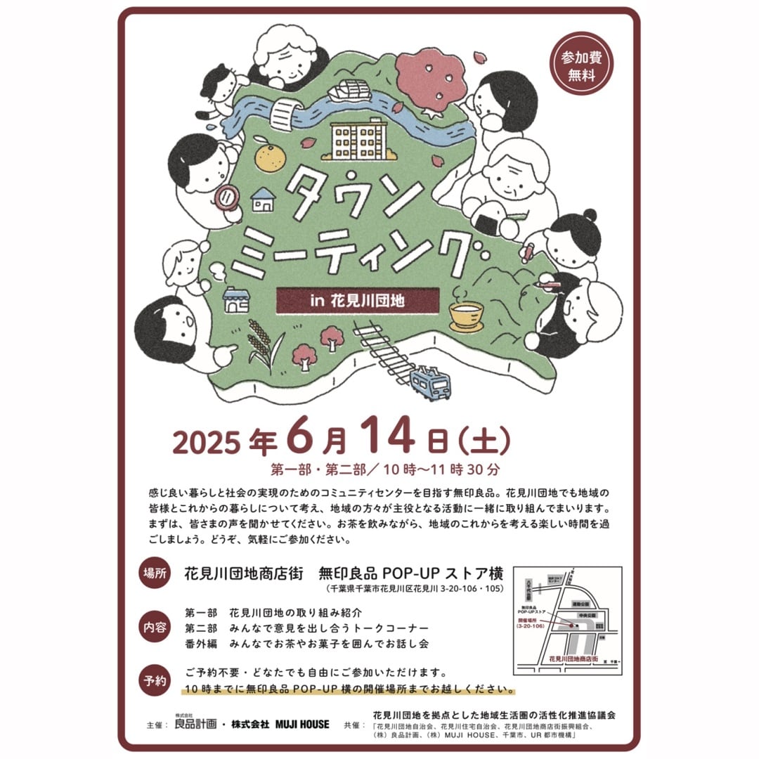 花見川団地タウンミーティングの概要