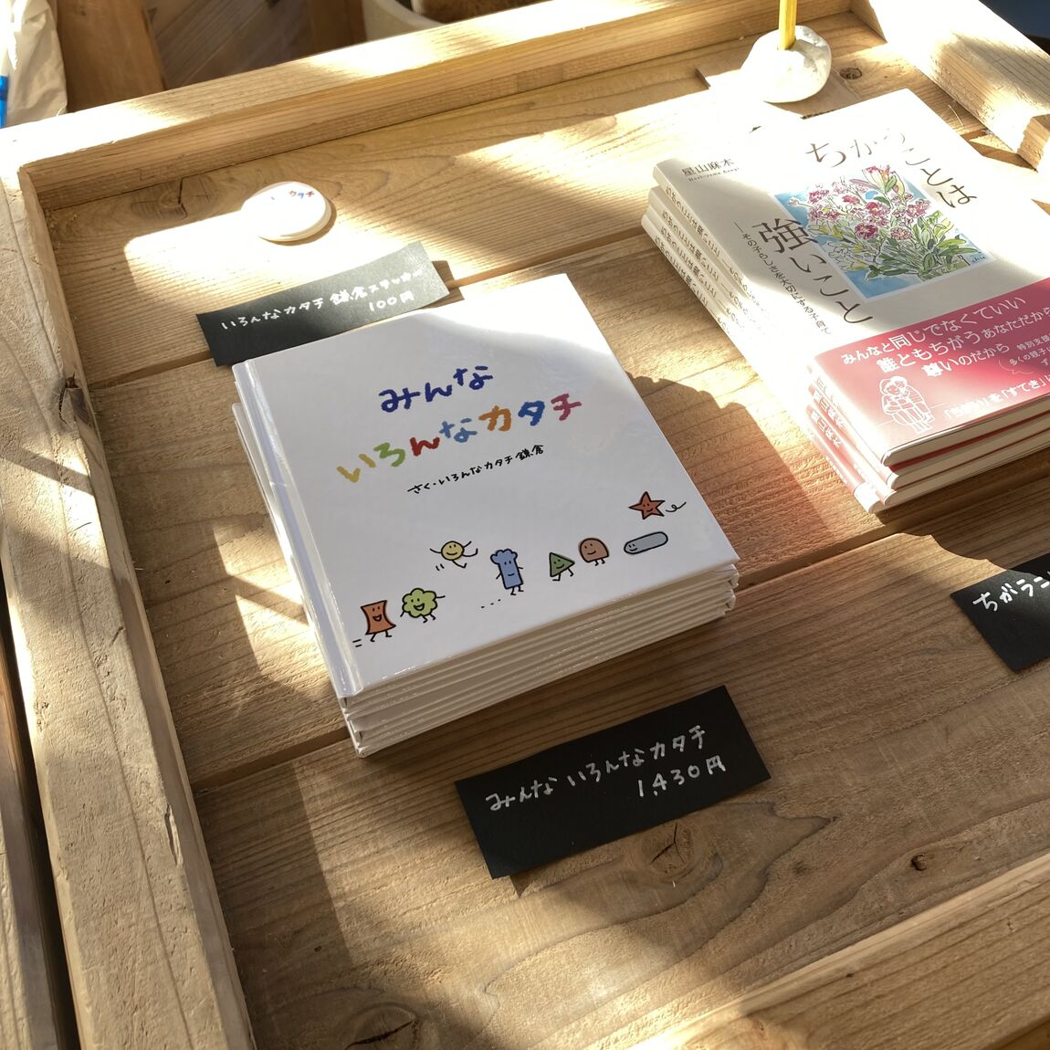 いろんなカタチ