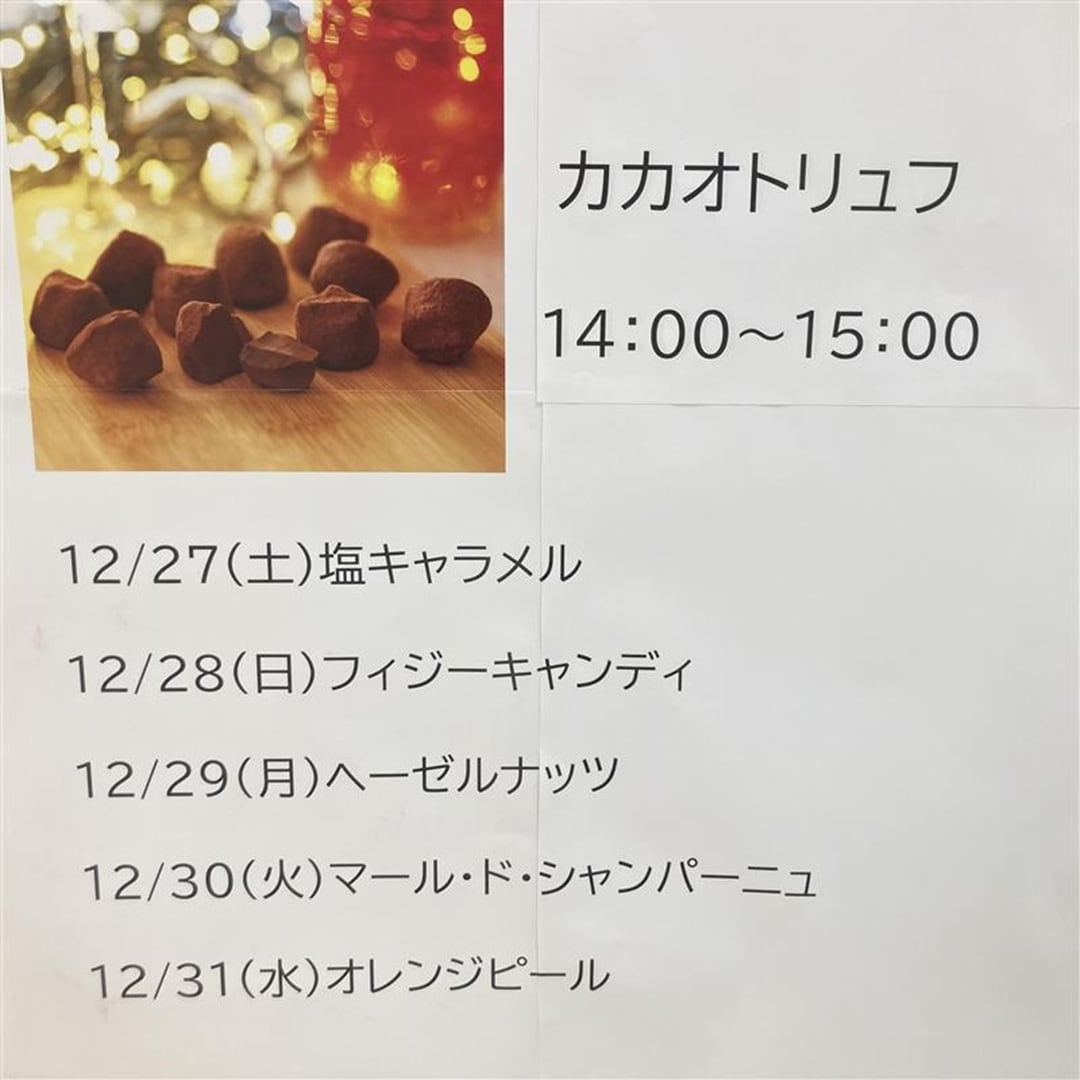 【アクアウォーク大垣】カカオトリュフ試食会のお知らせ