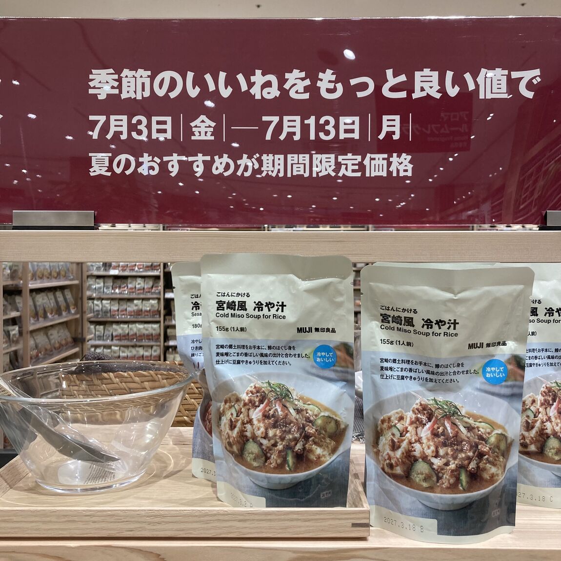 良いね祭冷や汁