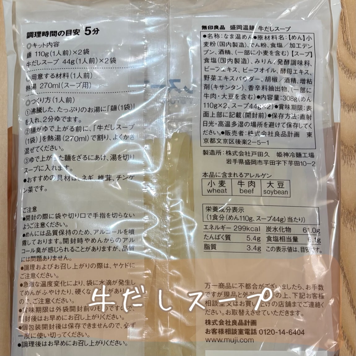 盛岡温麵牛だしスープ