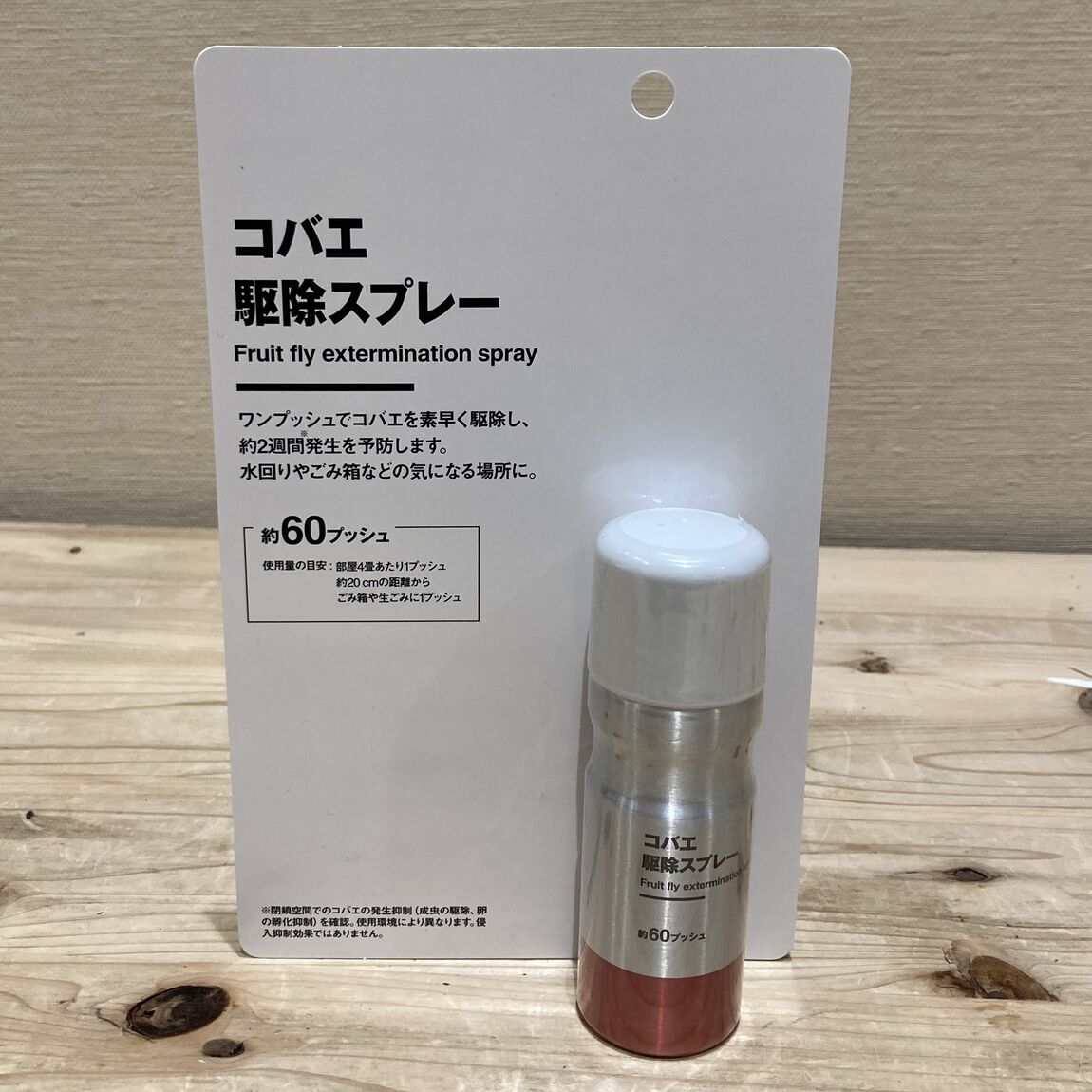 コバエ駆除スプレー