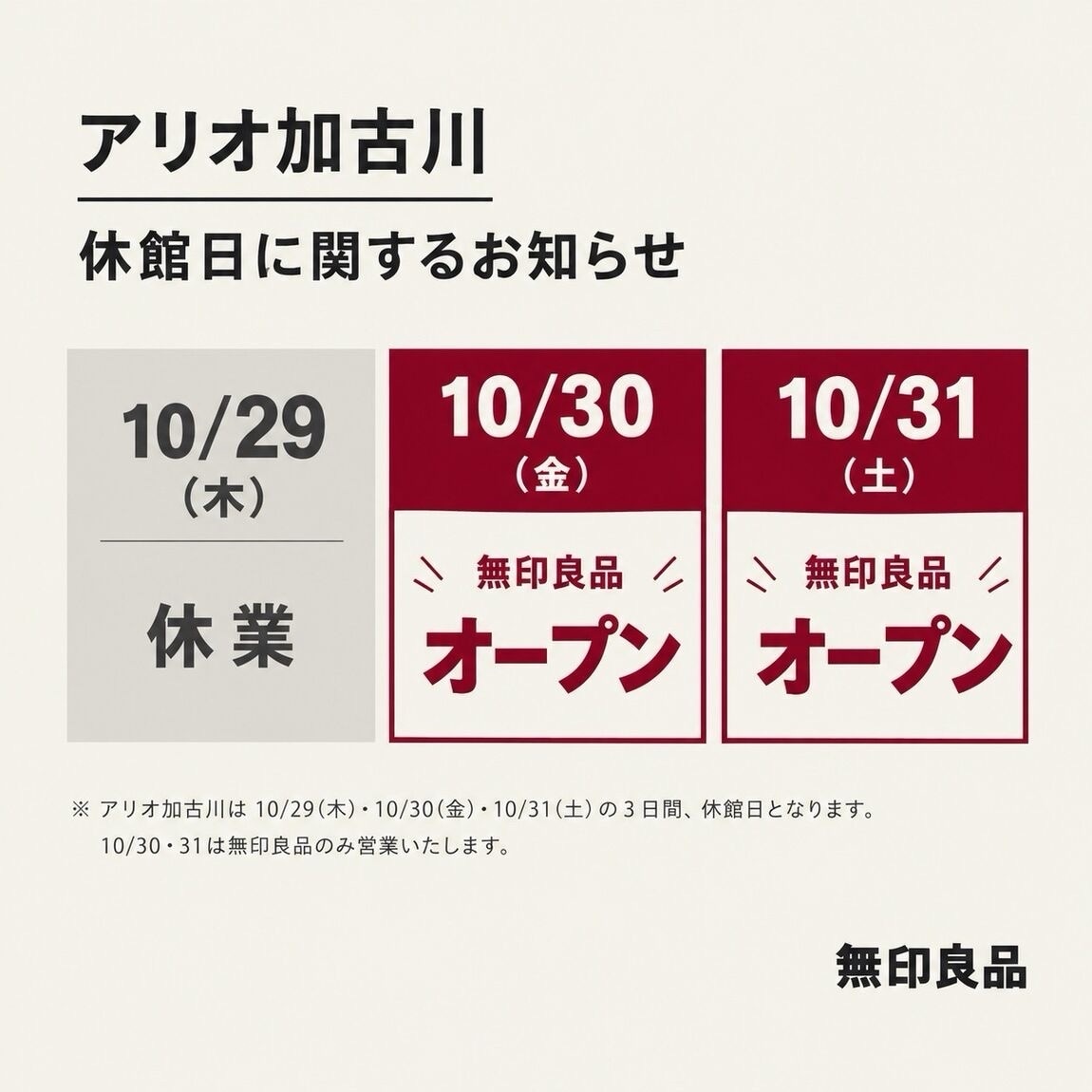 【アリオ加古川】10/30(金)・10/31(土) 無印良品週間中も営業しています！_GS8cfI