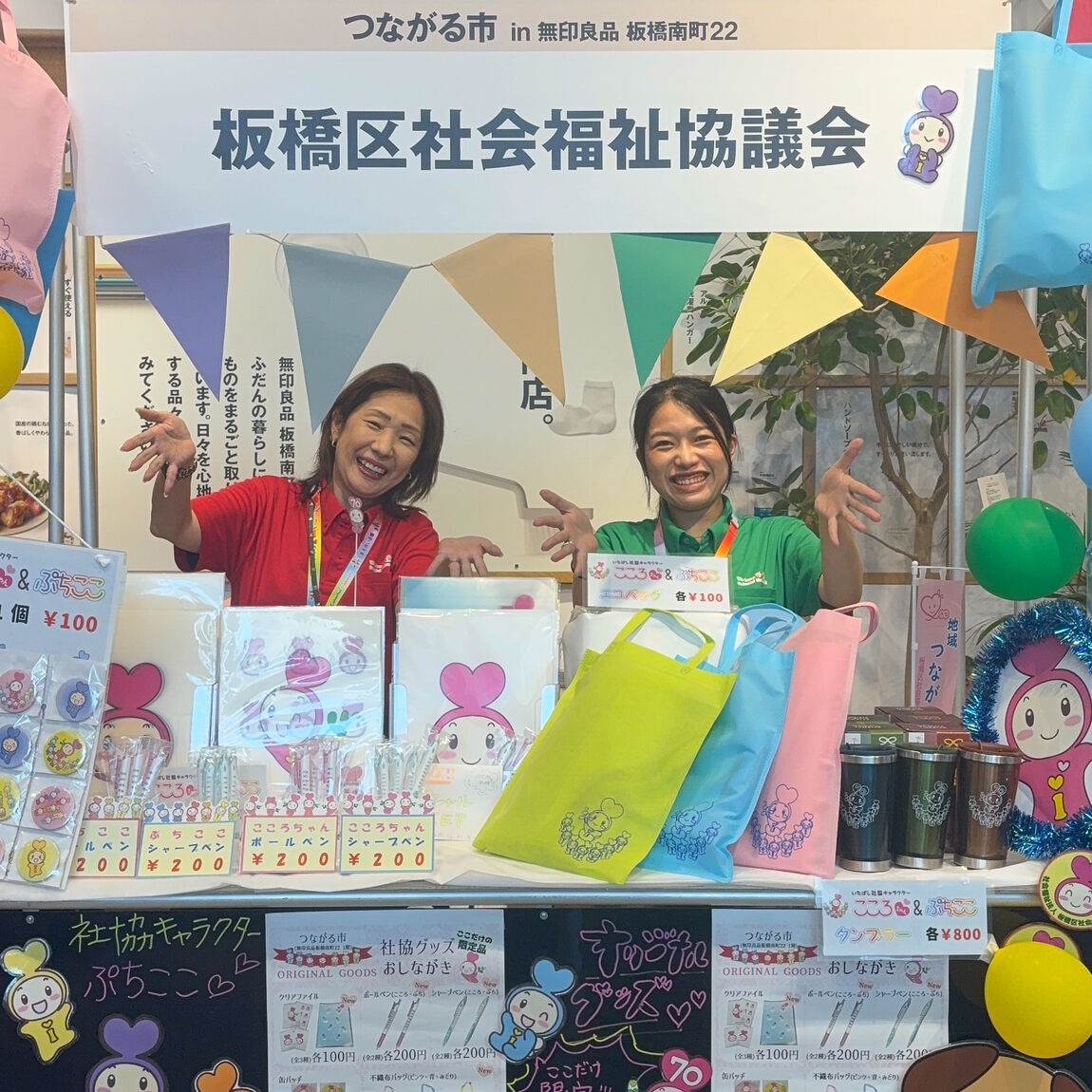  板橋区社会福祉連合様