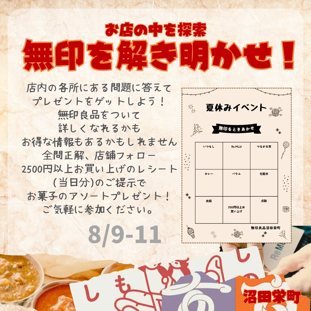 【沼田栄町】謎解き