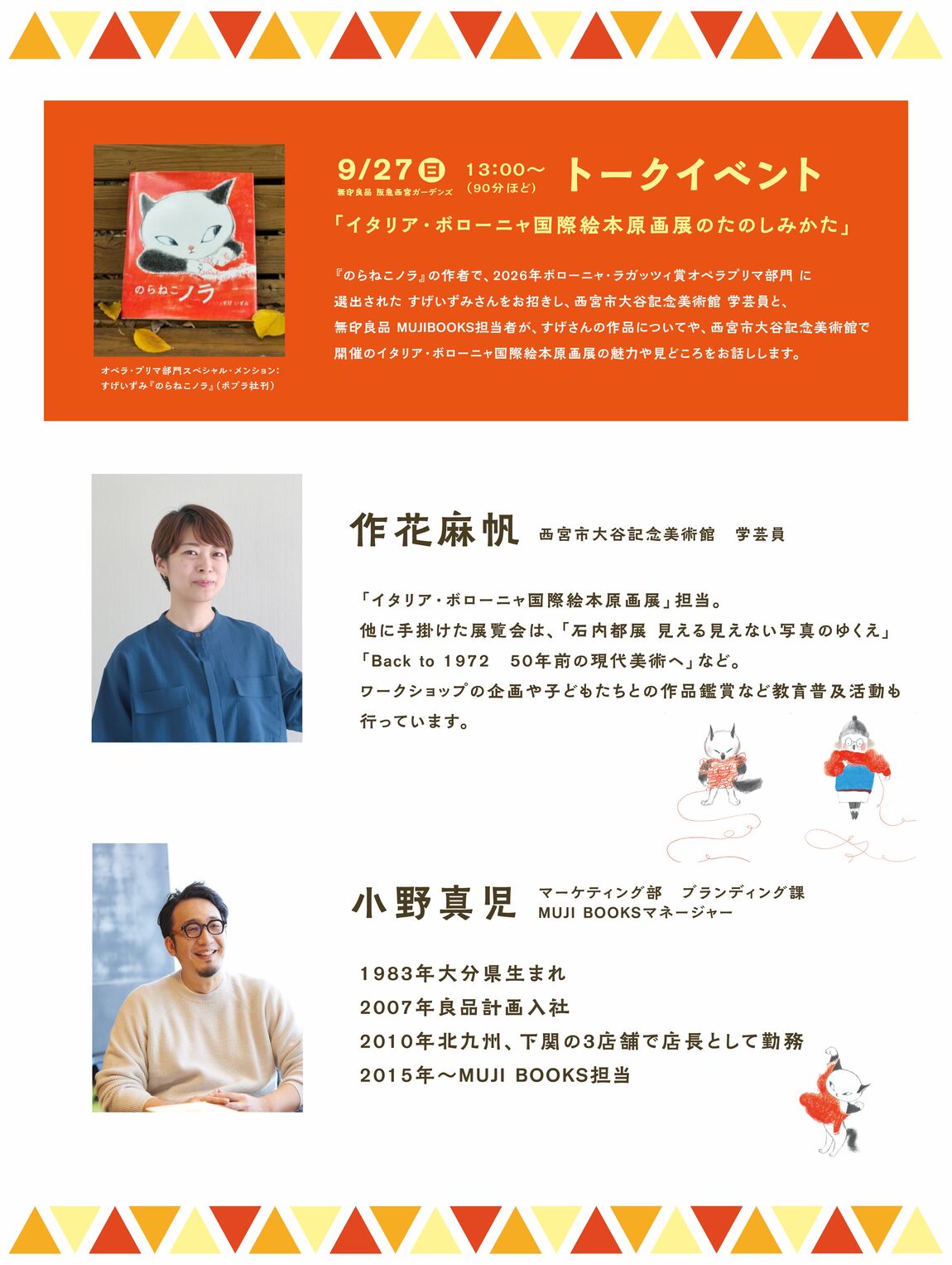 【阪急西宮ガーデンズ】トークイベント「イタリア・ボローニャ国際絵本原画展の楽しみ方」_8j7fsy