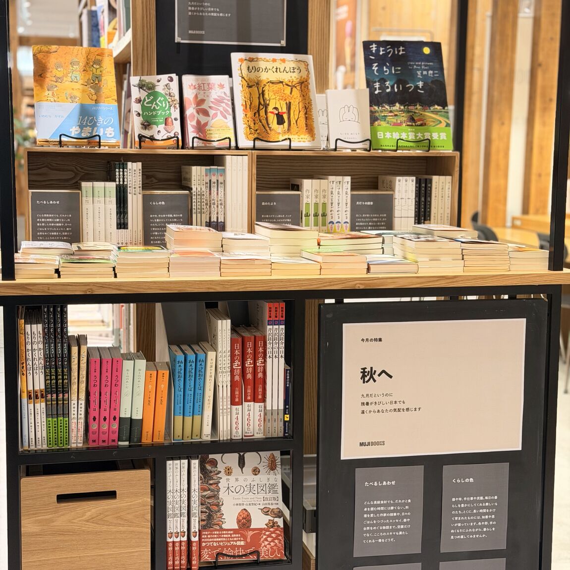 【阪急西宮ガーデンズ】MUJIBOOKS 今月の特集「秋へ」_eD7Y40