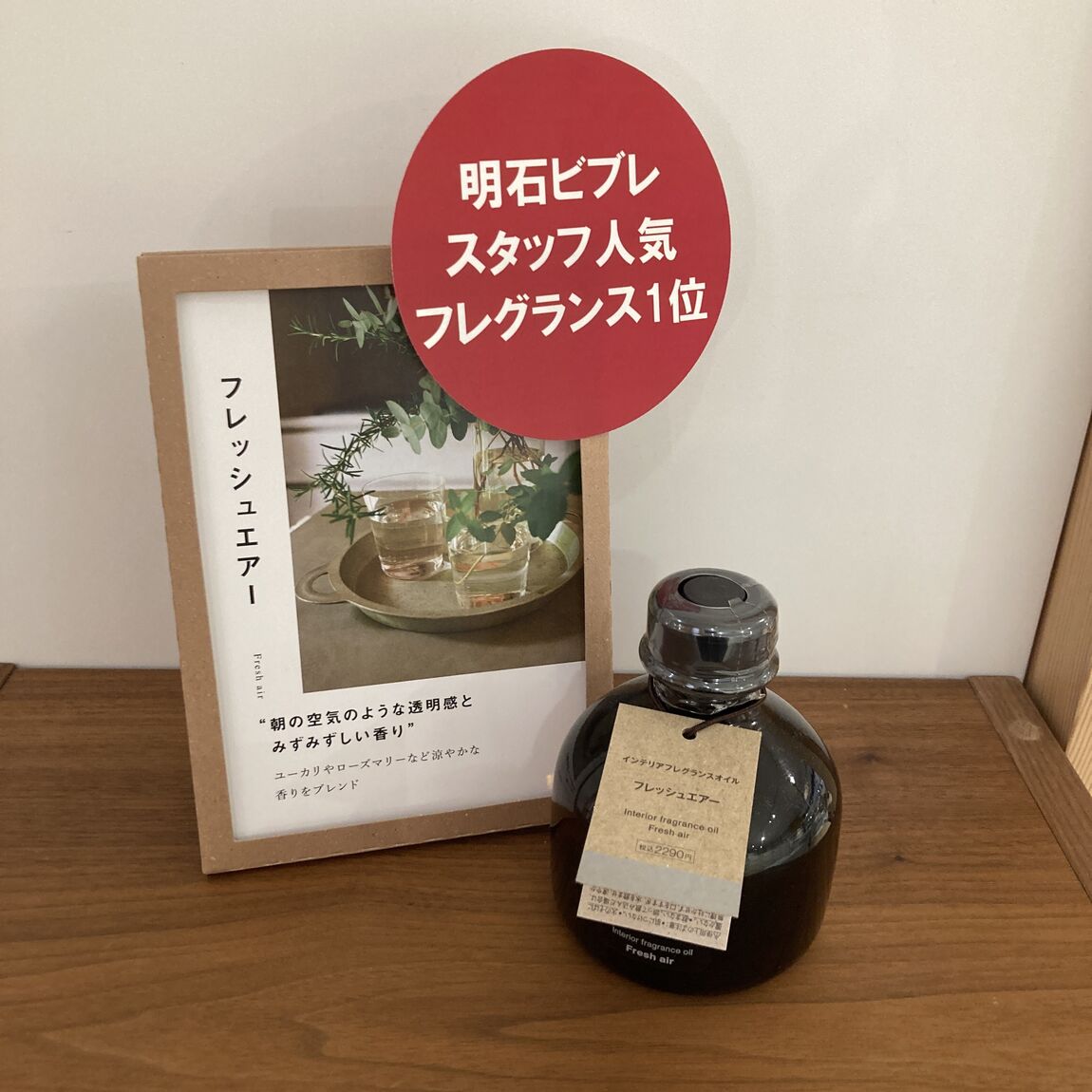 【明石ビブレ】【フレッシュエアー】香り選びに迷ったら。スタッフおすすめフレグランス_CHQCT5