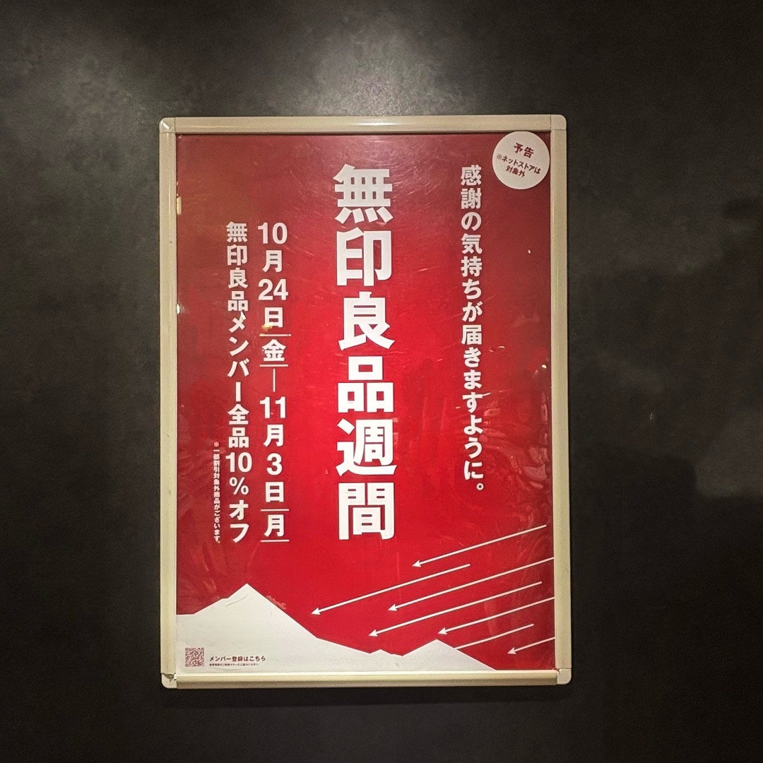 良品週間２