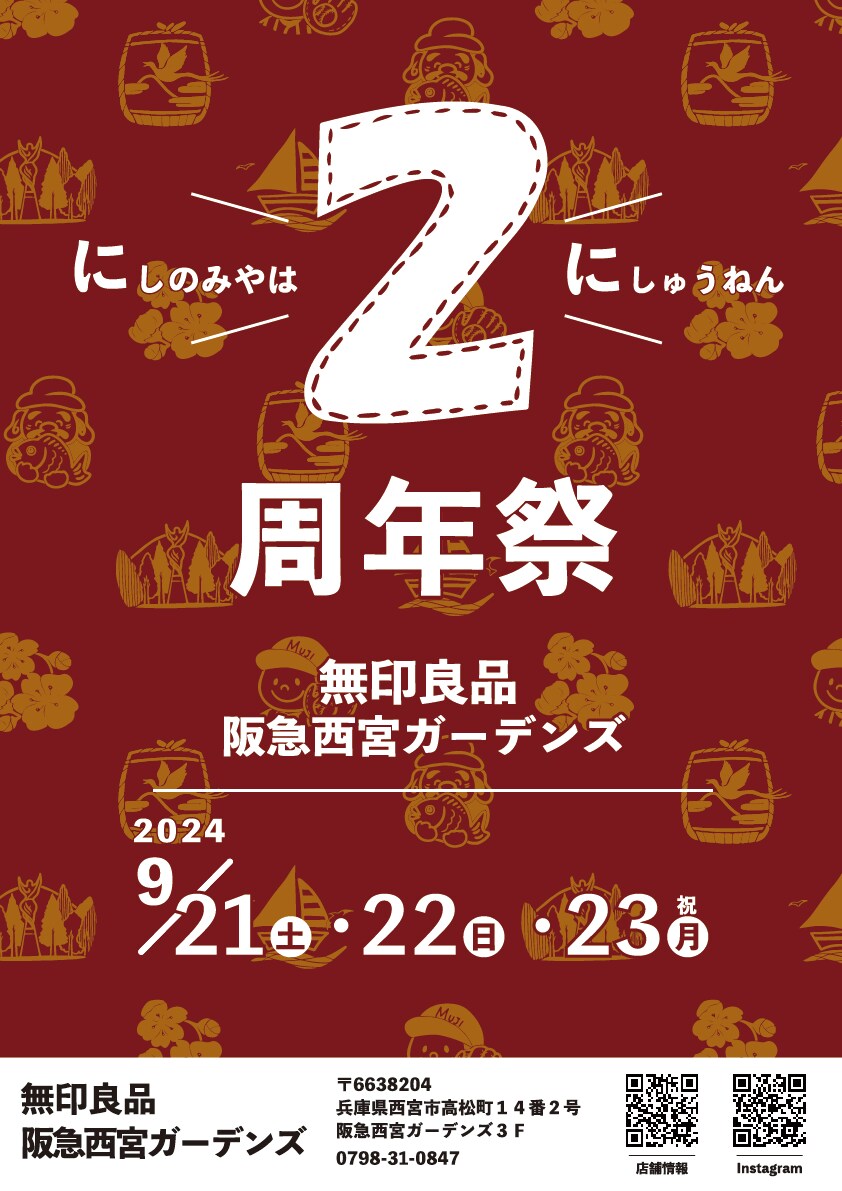 阪急西宮ガーデンズ】2周年祭のお知らせ｜ 無印良品