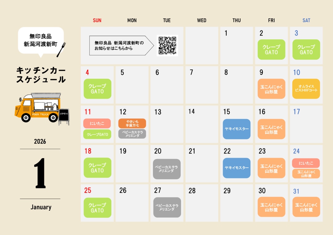 キッチンカースケジュール１月