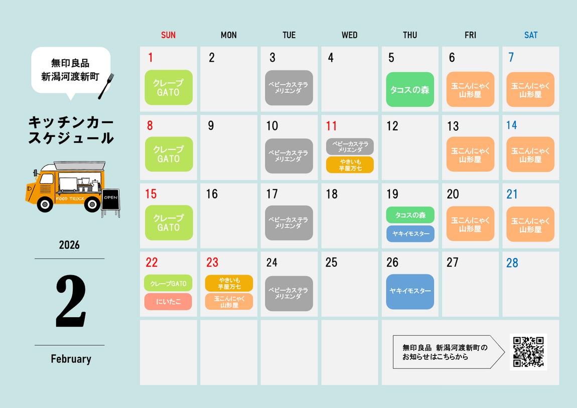 2月のキッチンカー出店カレンダー