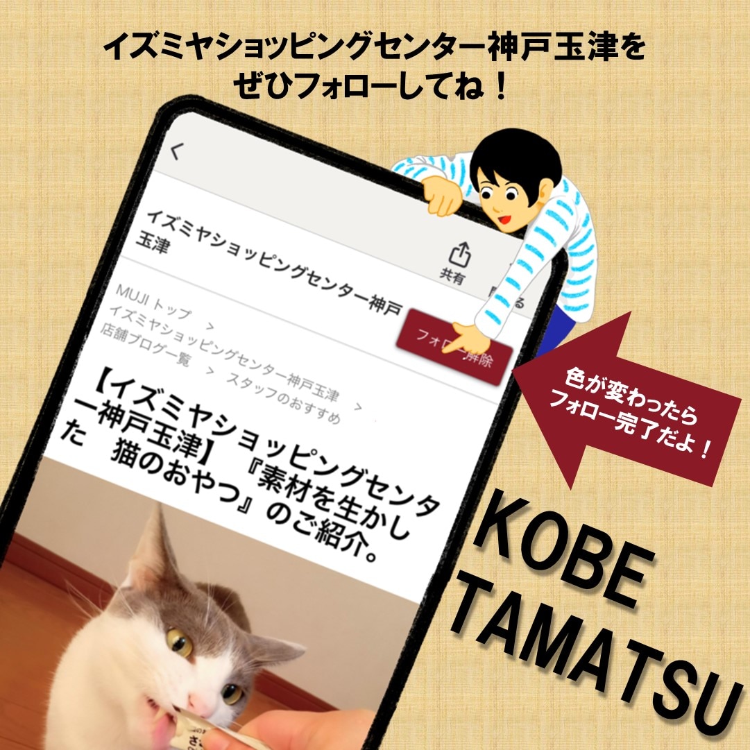 【イズミヤSC神戸玉津】おたより