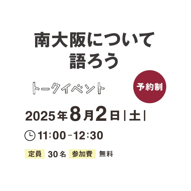 南大阪について語ろう