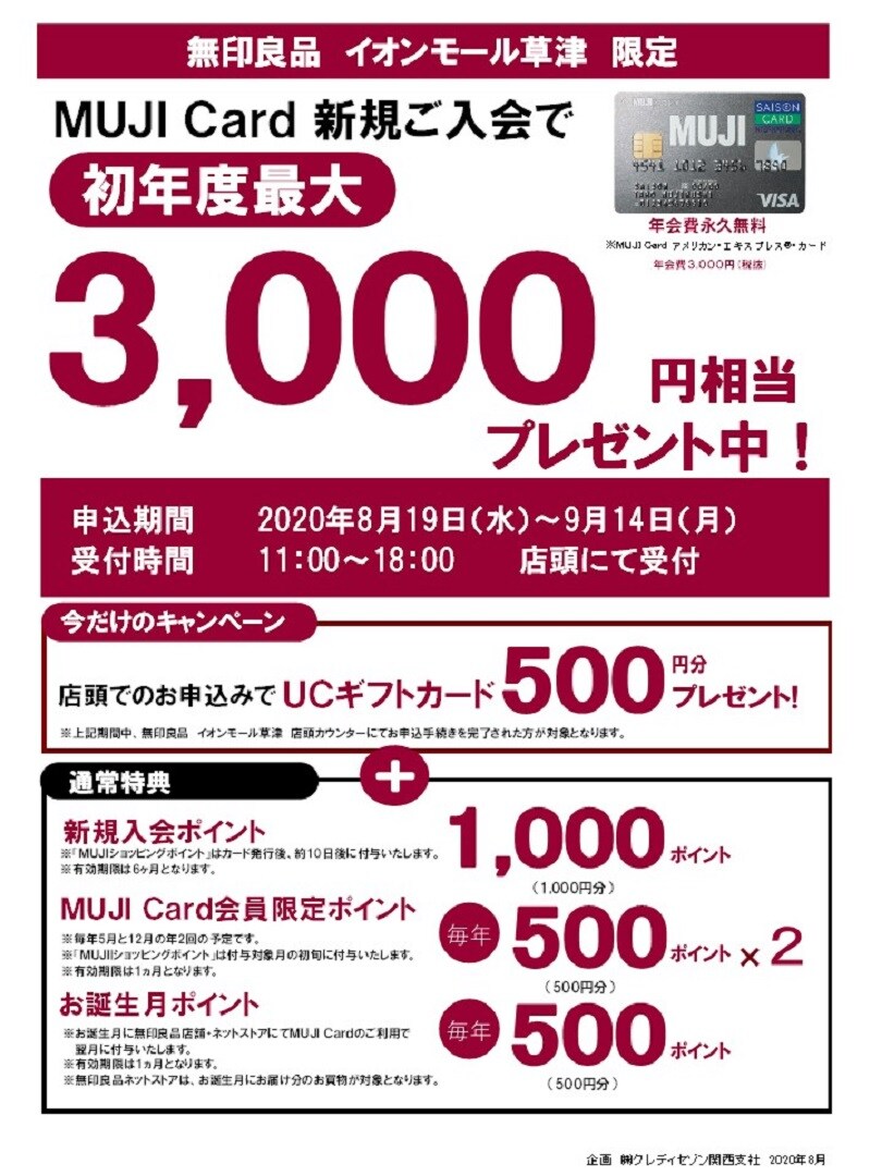 【イオンモール】MUJI Card新規入会キャンペーン