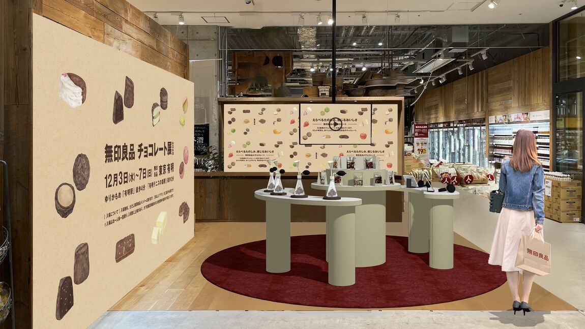 【銀座】《無印良品 チョコレート展 2025》開催のおしらせ 　