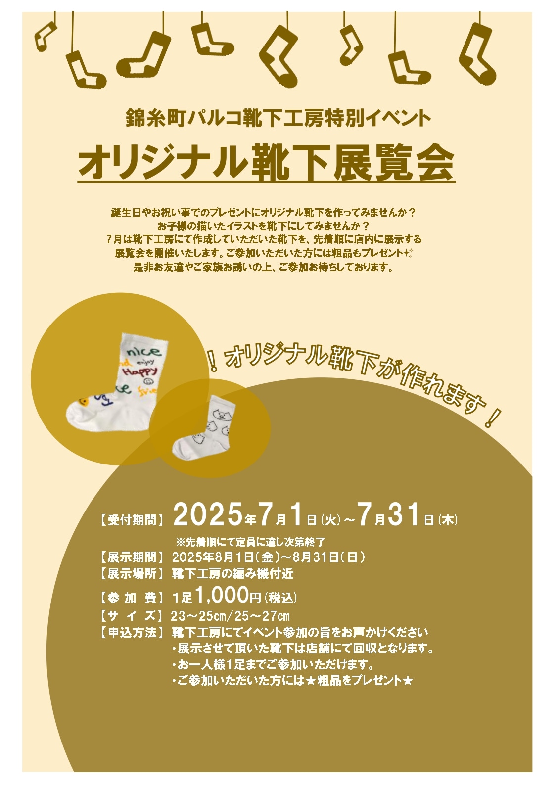 オリジナル靴下イベント