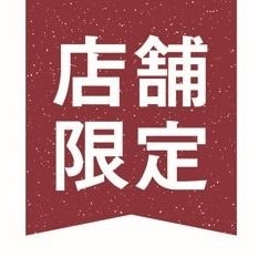 「店舗限定」POP
