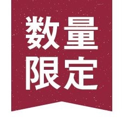 「数量限定」POP