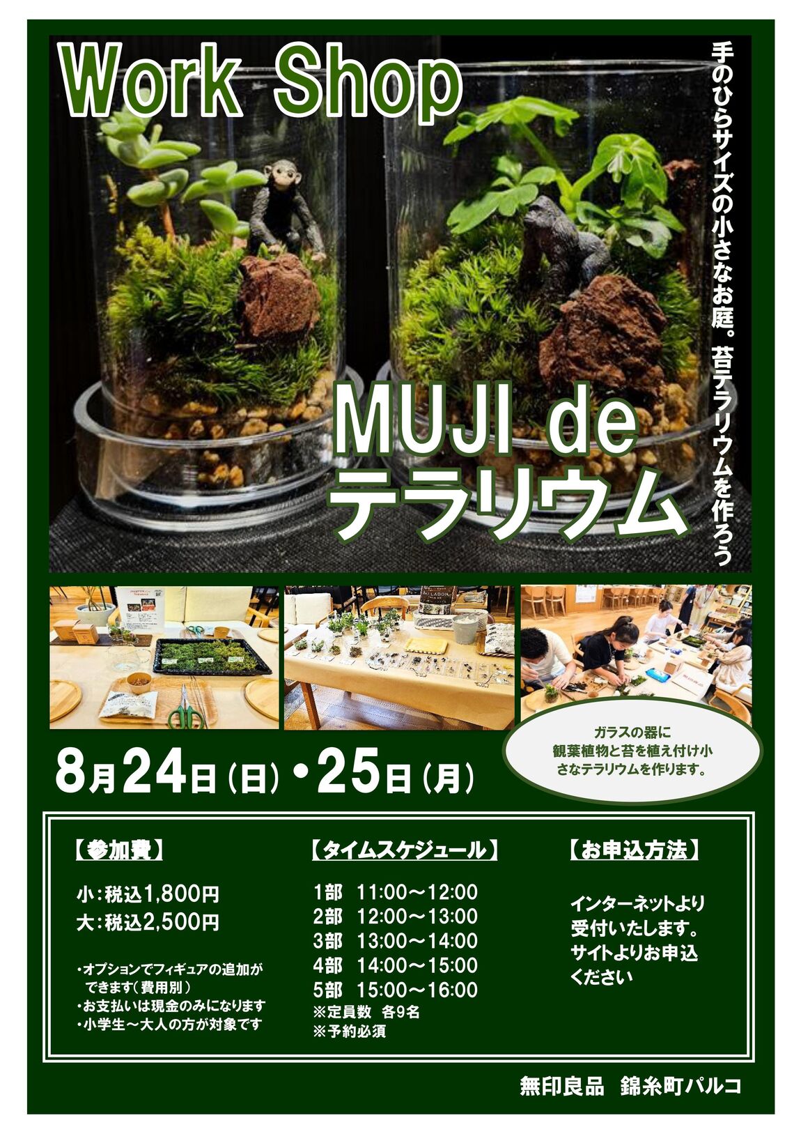 テラリウムイベント②