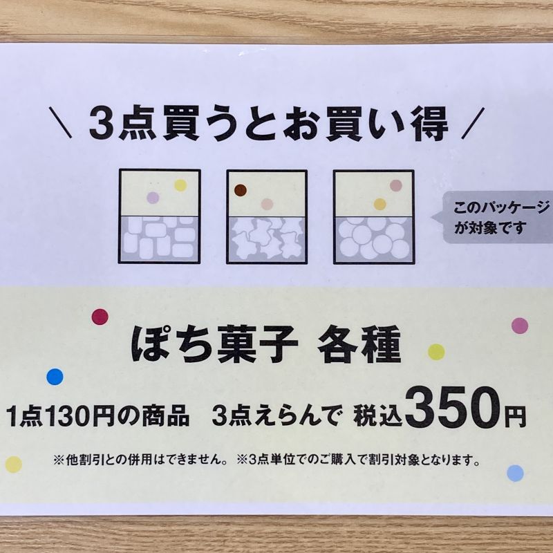 【新百合丘オーパ】ぽち菓子の種類が増えました_eZotT7