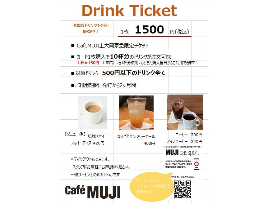 CafeMUJI上大岡京急】ドリンクチケット10月14日まで発売中です