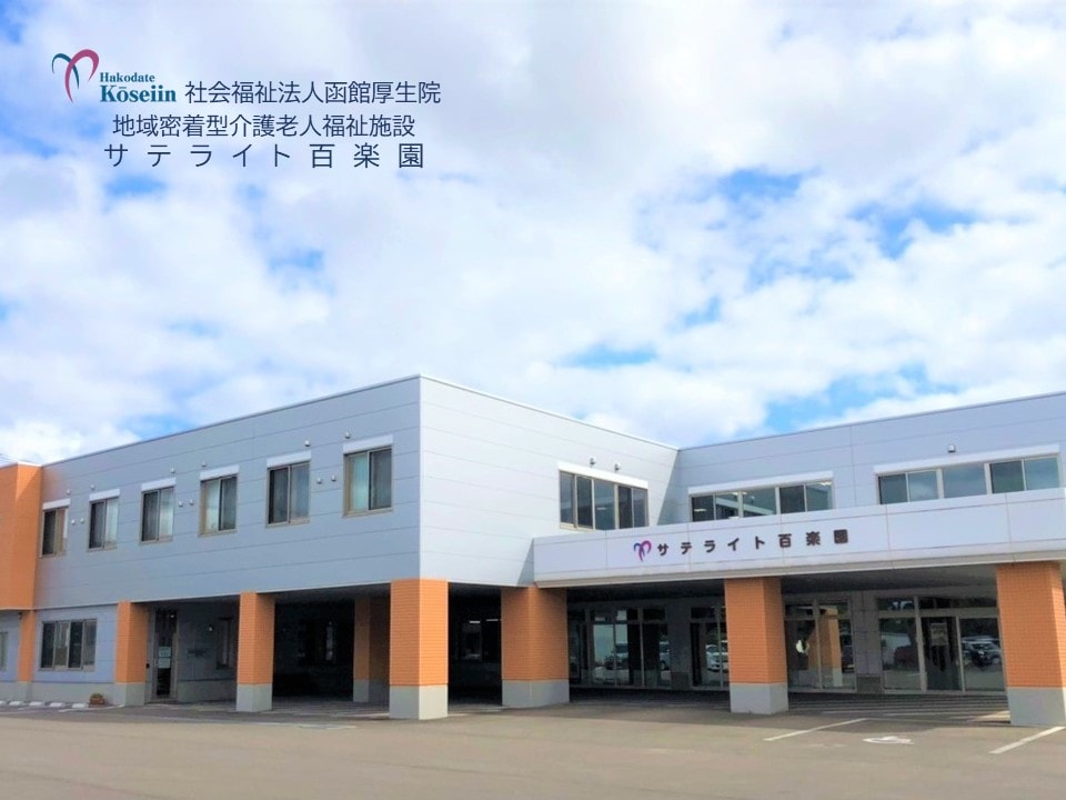 【シエスタハコダテ】移動販売車、7月20日(月祝)は『介護老人福祉施設 百楽園』へ