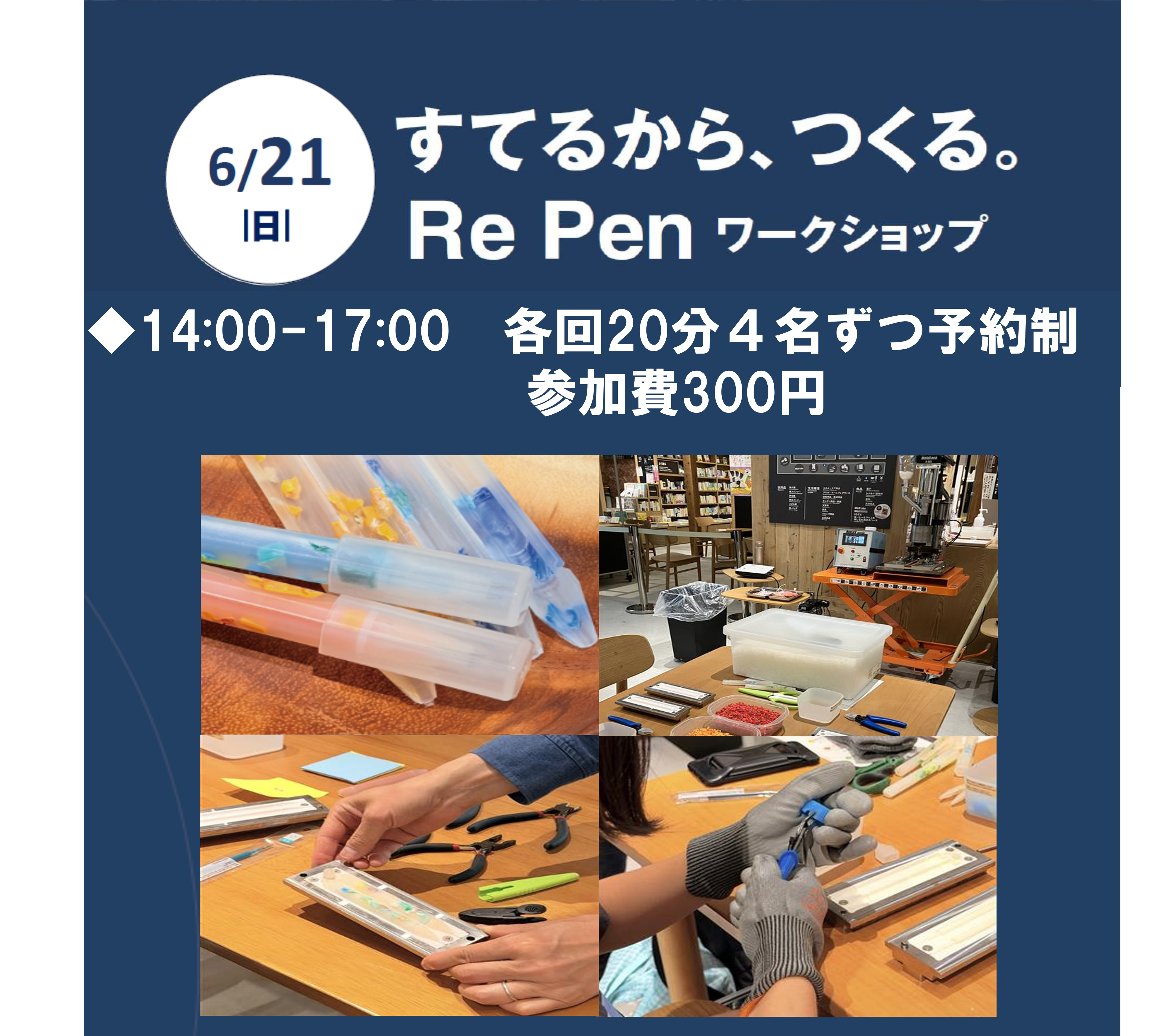 【新百合丘オーパ】RePenワークショップ