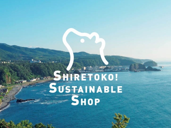出店者紹介　SHIRETOKO! SUSTAINABLE SHOP