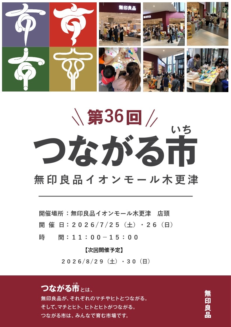 【イオンモール木更津】第36回つながる市を開催します！_D5c8Ki