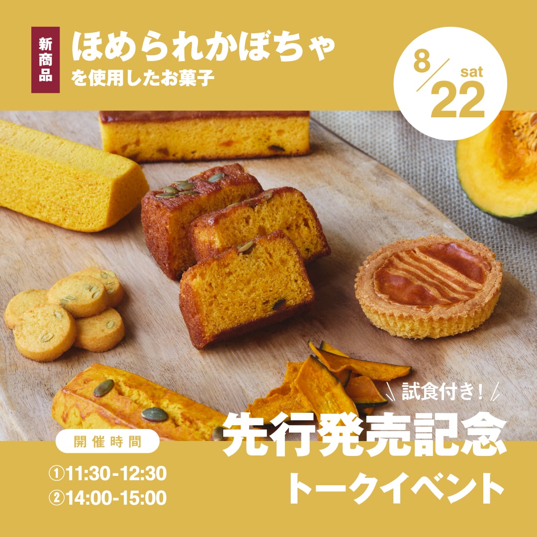 【グランフロント大阪】新商品「ほめられかぼちゃ」を使用したお菓子の先行発売＆トークイベント開催のお知らせ_BVPNA0