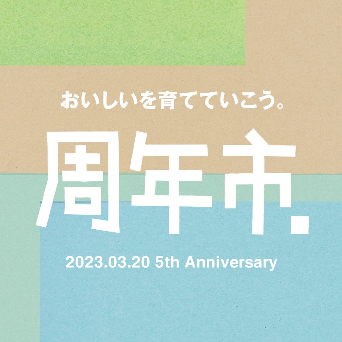 【堺北花田】2023周年市