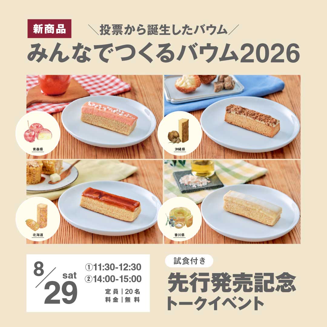 【グランフロント大阪】新商品「みんなでつくるバウム2026」先行発売＆トークイベント開催のお知らせ _oAe1x3