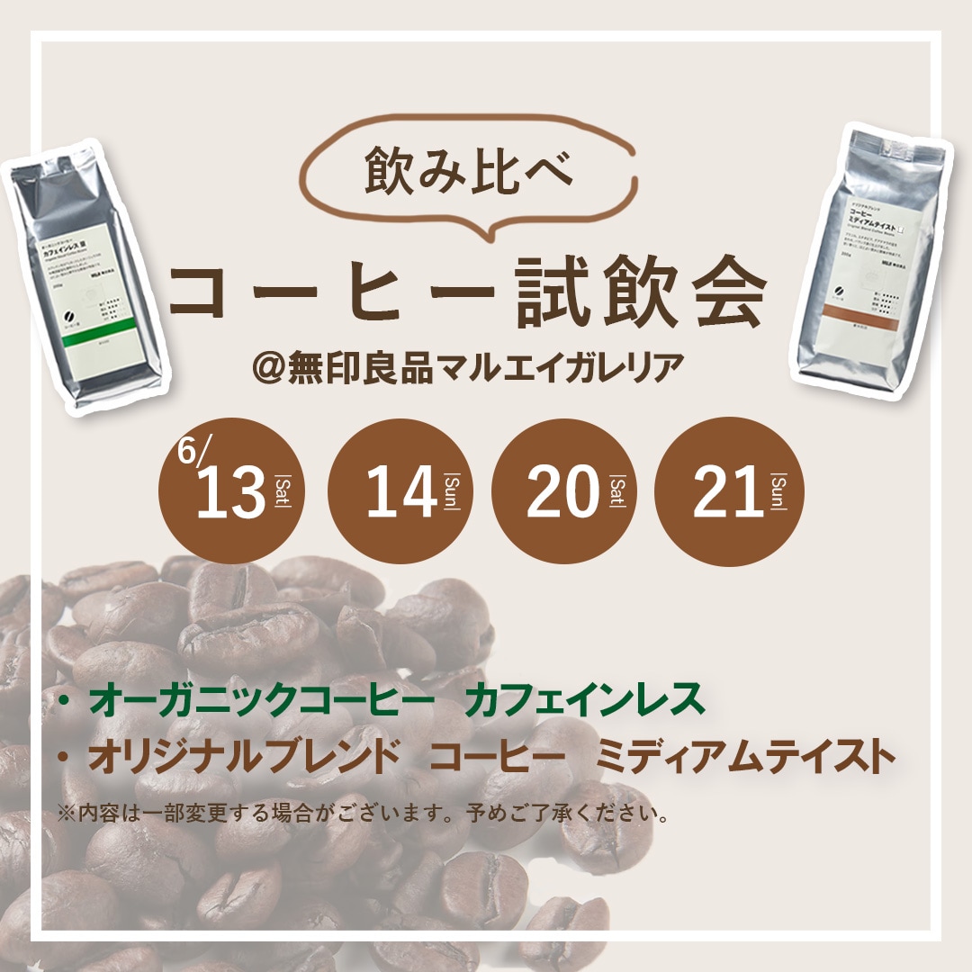 【マルエイガレリア】《無印良品 コーヒー試飲会》開催のおしらせ ｜6/13(土)・6/14(日)・6/20(土)・6/21(日)