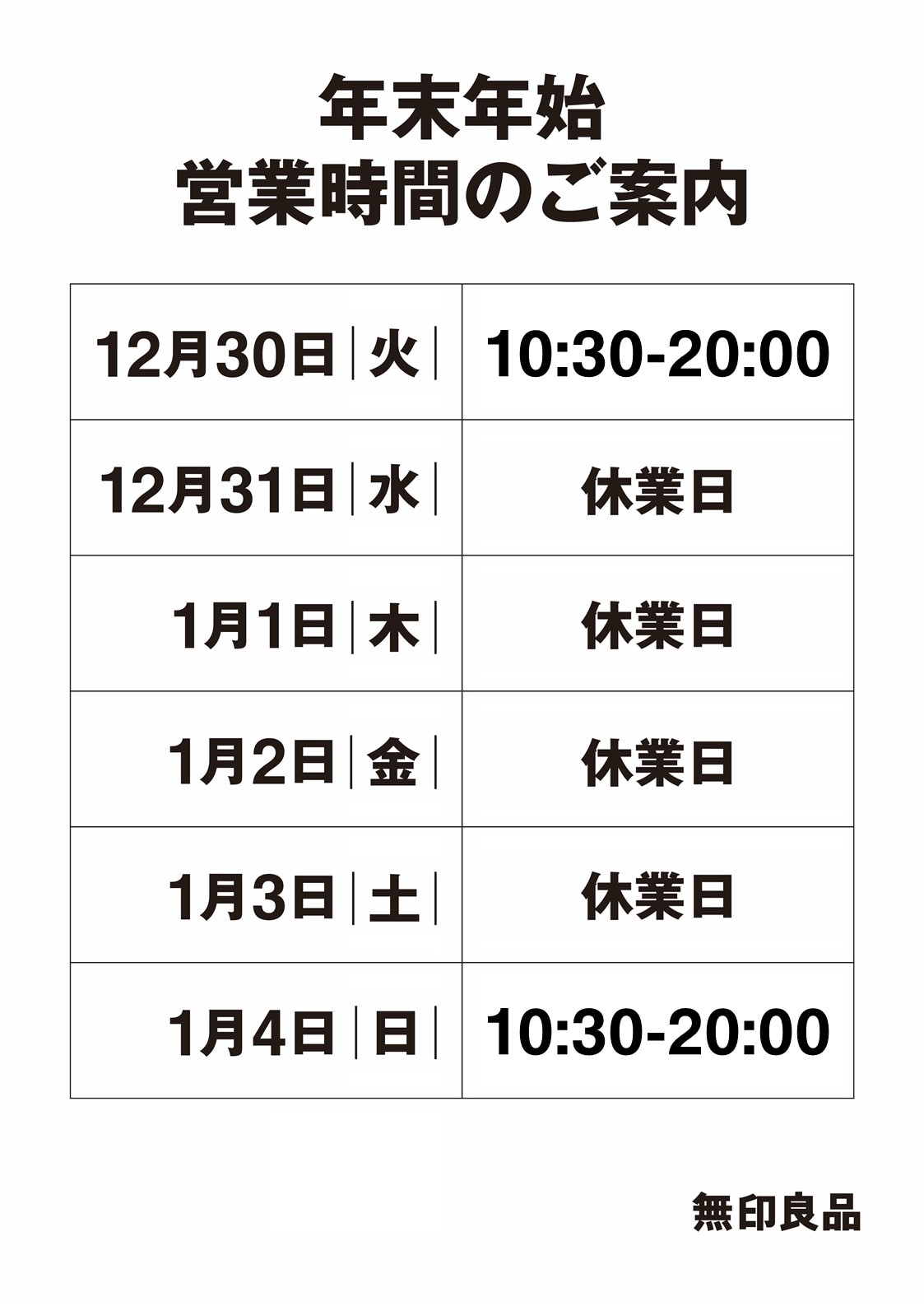 年末年始の営業時間