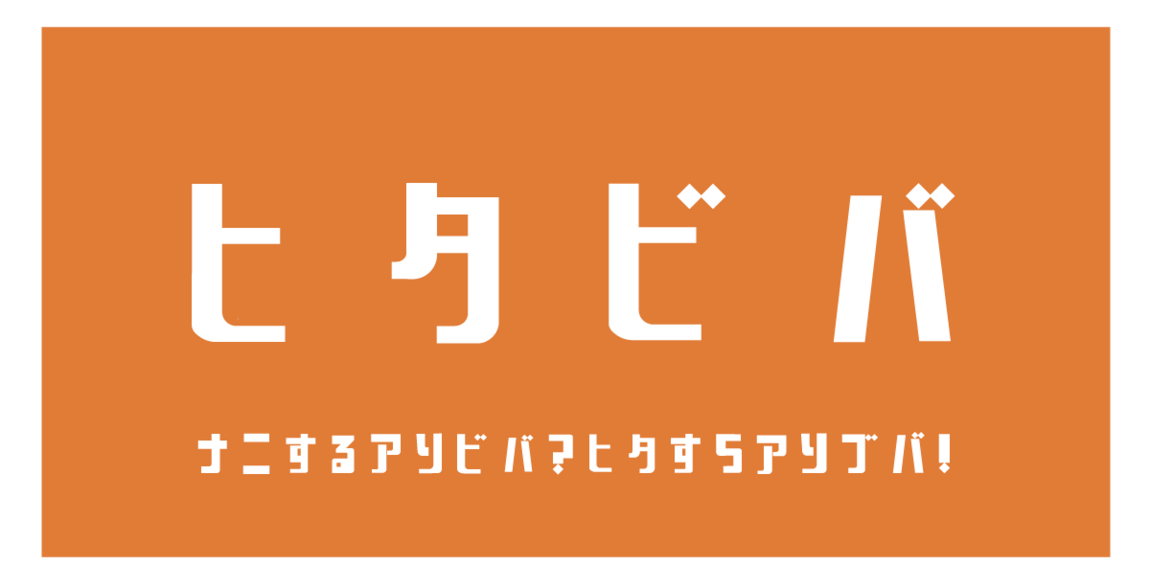 ヒタビバ