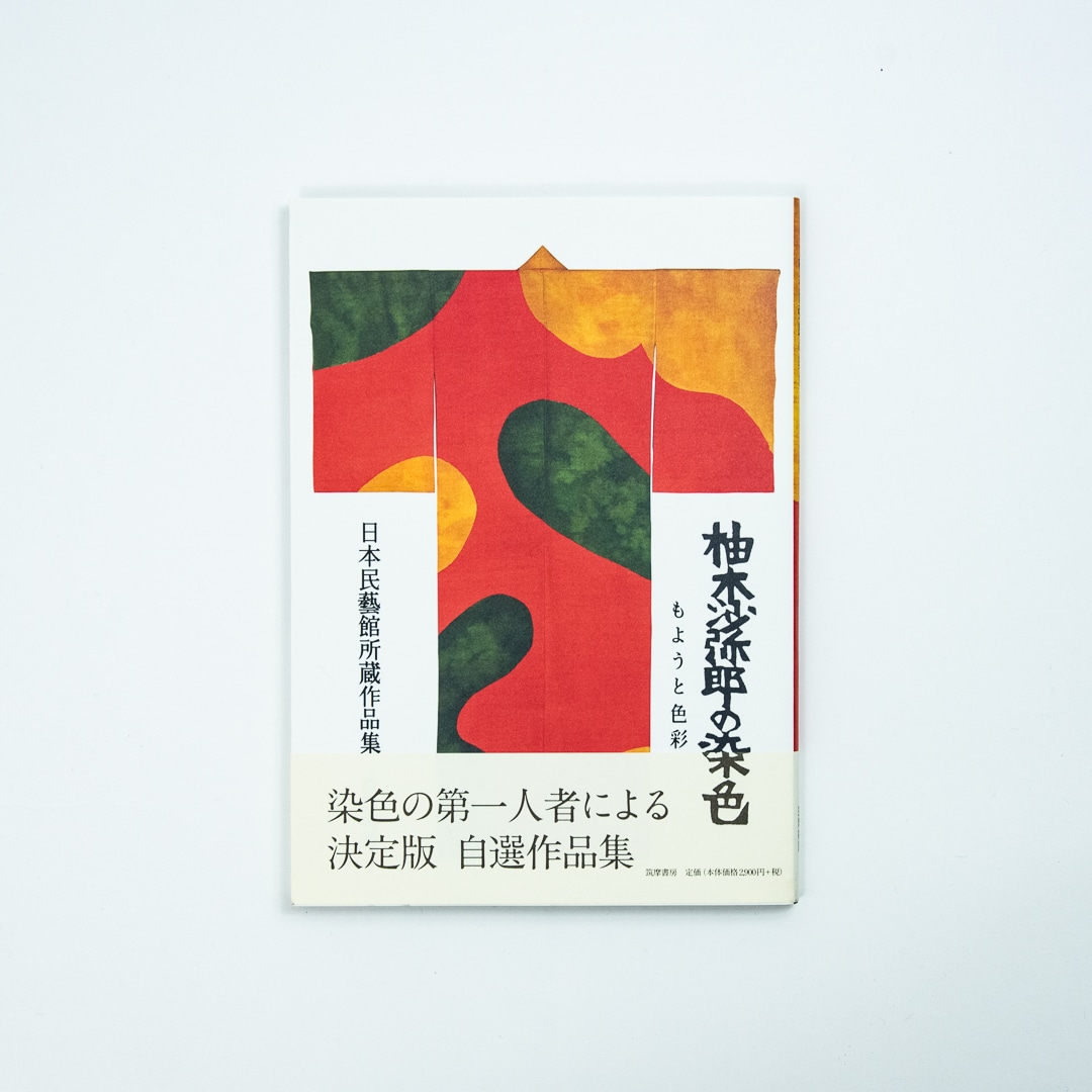 柚木沙弥郎の染色_表.jpg