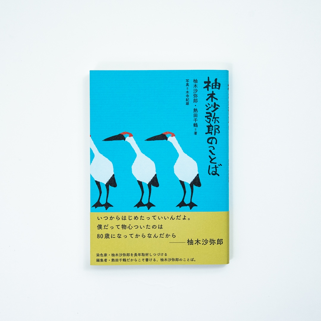柚木沙弥郎のことば_表.jpg
