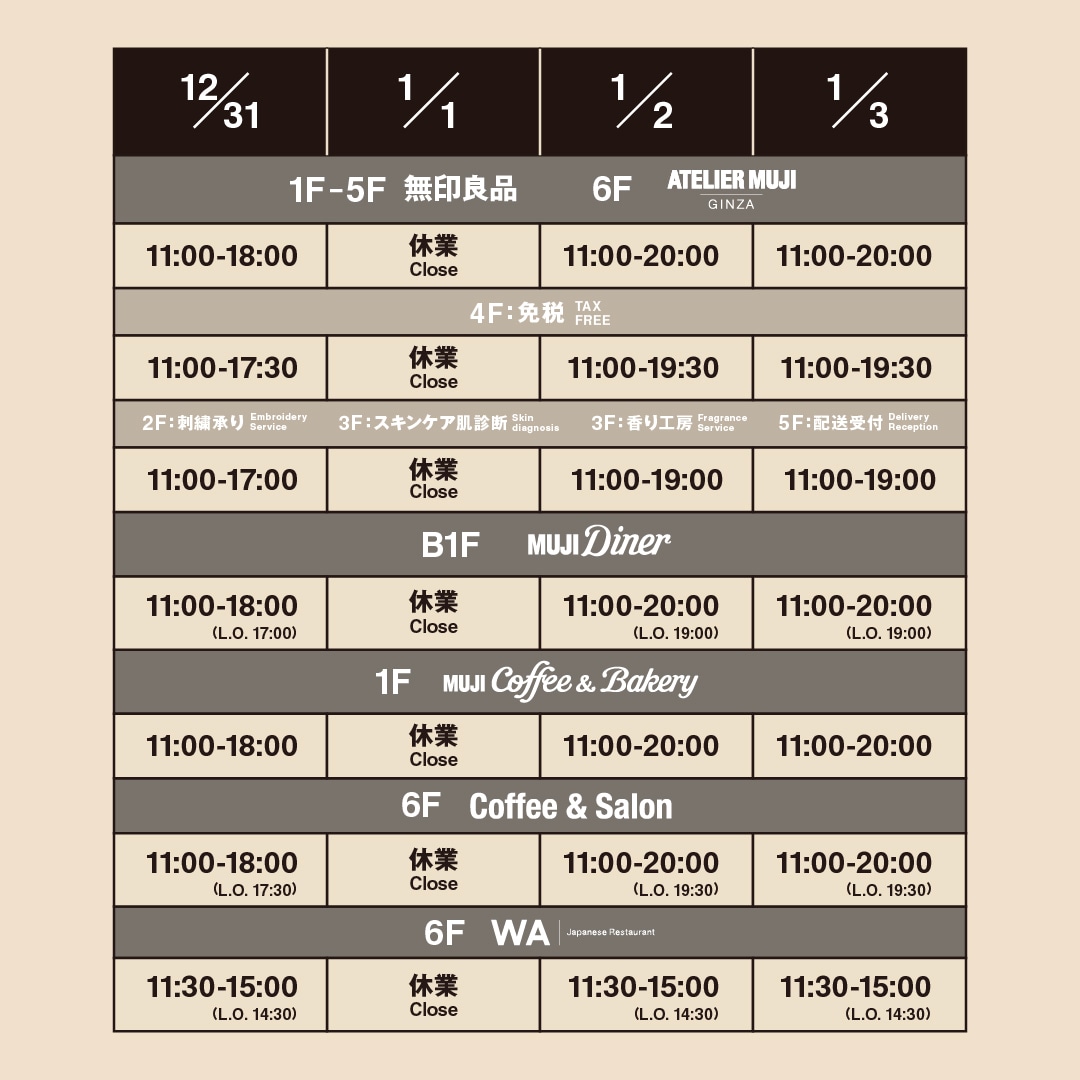 【銀座】年末年始 営業時間のお知らせ