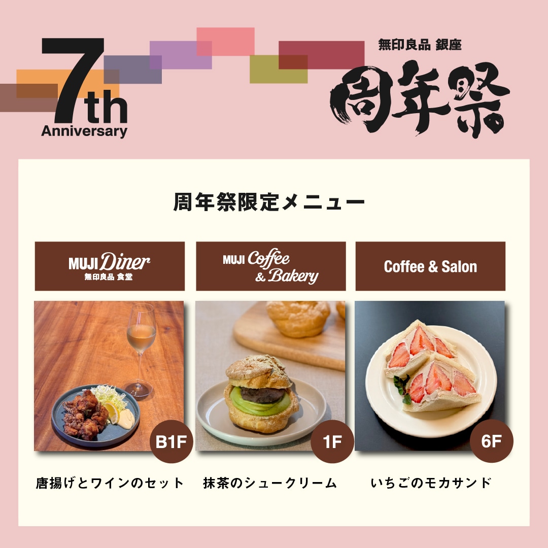 【銀座】7周年祭